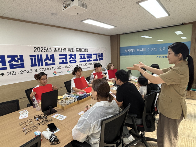 경남도립거창대학 재학생들이 전문가로부터 면접 패션 코칭을 받고있다.거창대학 제공