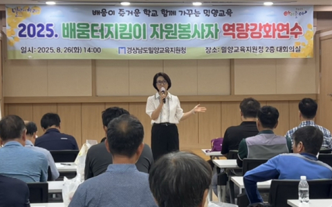 밀양교육지원청, 26일 배움터지킴이 자원봉사자 역량강화 연수 실시