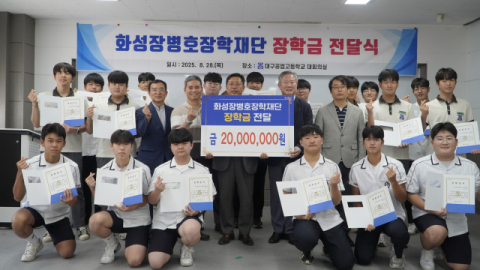 화성 장병호 장학재단,대구공업고등학교에 장학금 전달