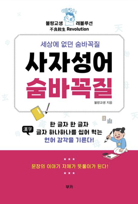 [주목 이 책] 사자성어 숨바꼭질