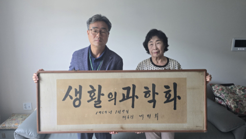 박정희 전 대통령의 친필 휘호 '생활의 과학화' 청도 새마을기념관에 기증