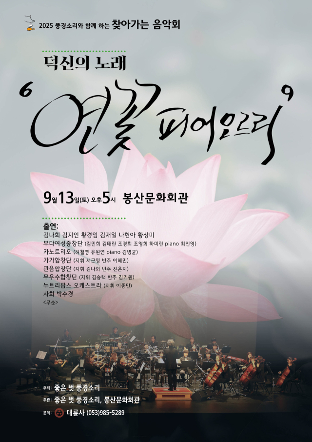 2025 공동기획 풍경소리와 함께하는 음악회 