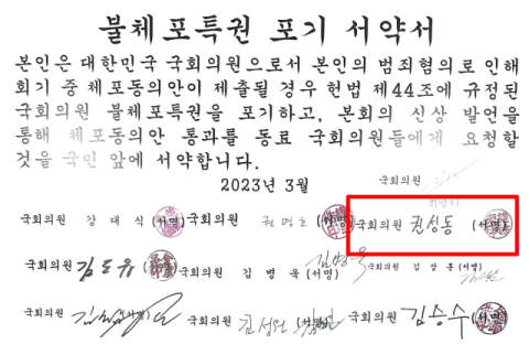 '부메랑?' 권성동 영장 청구에 2년 전 불체포특권 포기 서약 주목