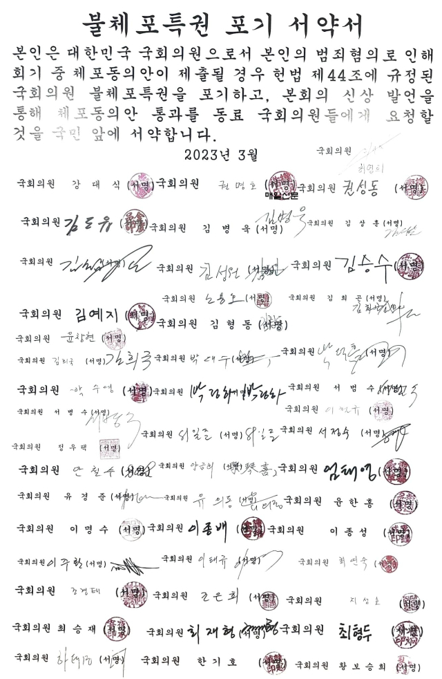 국회의원 불체포 특권 포기 서약서. 매일신문DB