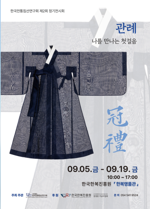 상주 한국한복진흥원, 조선시대 성년의례 복식 전시…전통 침선 체험도 '눈길'