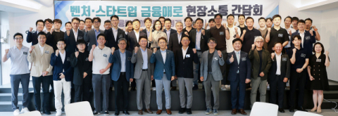 금융위, 벤처·스타트업 현장 간담회…