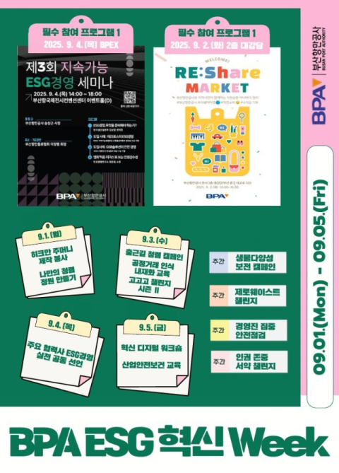 '2025 BPA ESG·혁신 Week' 9월 1일 스타트