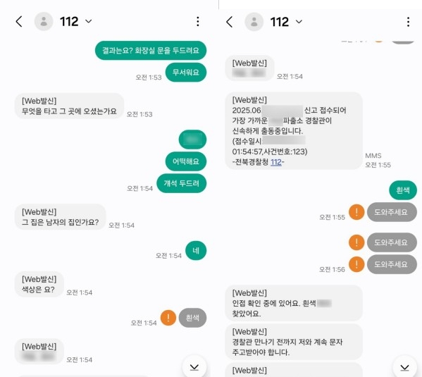 피해자가 공개한 112 신고 당시 문자메시지. 연합뉴스