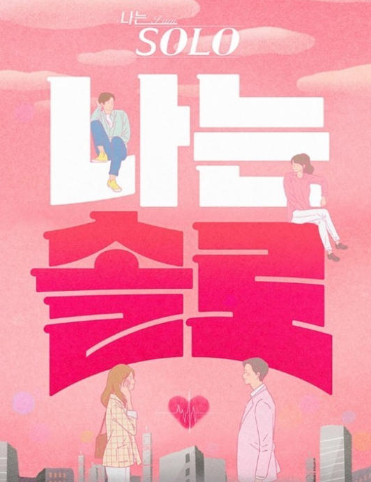 나는 솔로 공식 포스터. ENA·SBS플러스 제공.