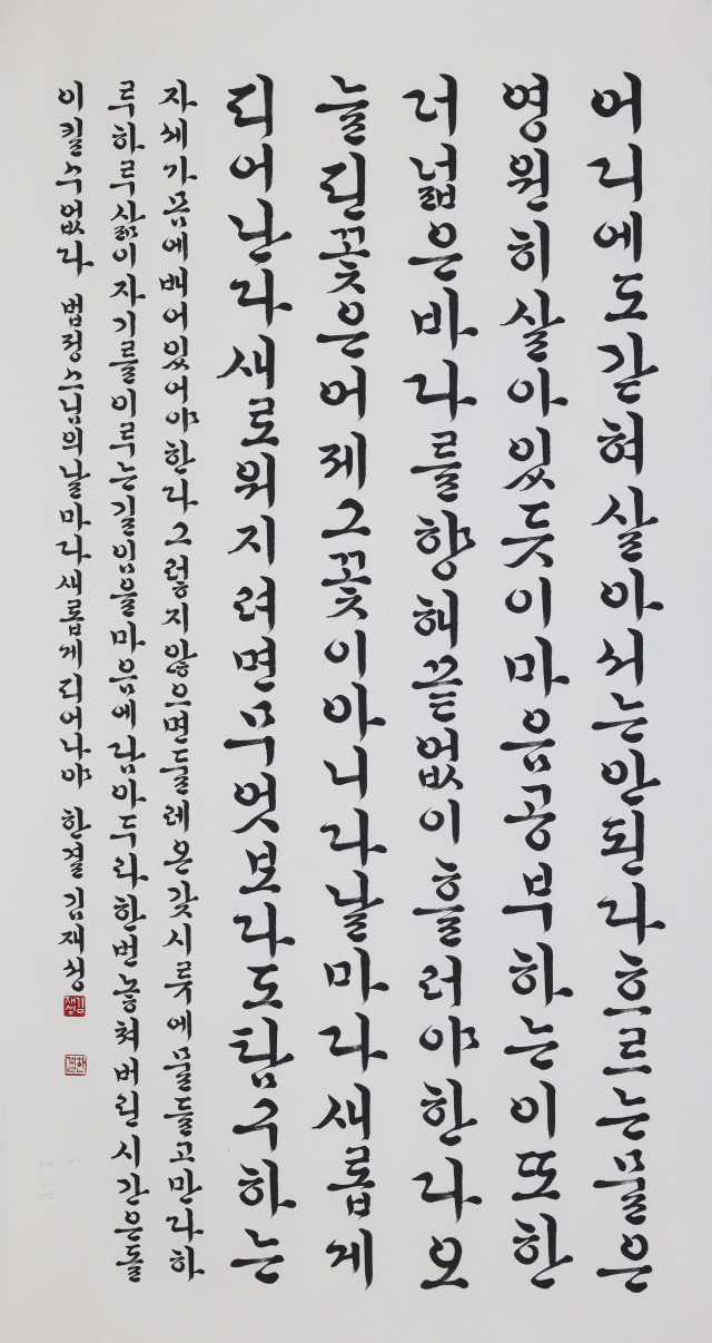 제45회 대한민국 영남서예대전에서 한글부문 대상(대구시장상)을 받은 김재성(한결)씨의