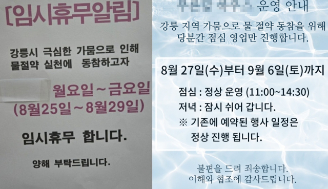 물 절약 동참을 위해 영업 시간을 줄이거나 임시 휴무에 나선 강릉의 업체들. 온라인 커뮤니티