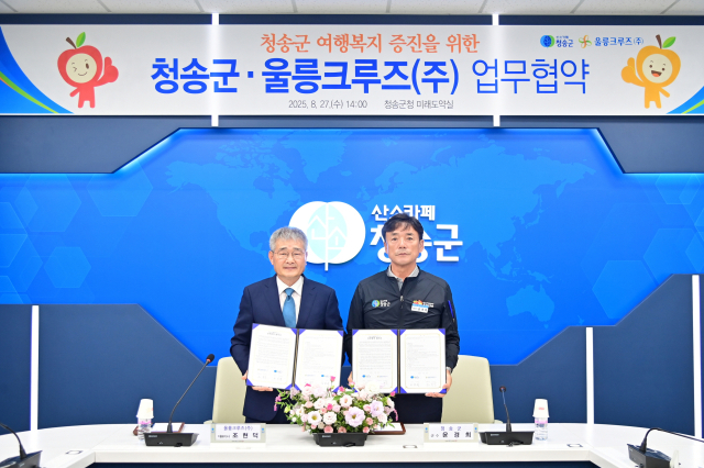 청송군(군수 윤경희)은 지난 27일 군청 미래도약실에서 울릉크루즈㈜와 군민 여행 활성화 및 상생 발전을 위한 업무협약(MOU)을 체결했다. 청송군 제공