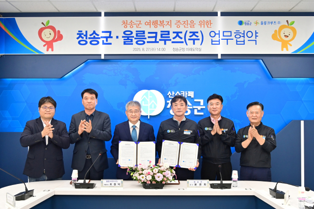 청송군(군수 윤경희)은 지난 27일 군청 미래도약실에서 울릉크루즈㈜와 군민 여행 활성화 및 상생 발전을 위한 업무협약(MOU)을 체결했다. 청송군 제공