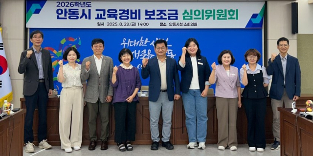 안동시 교육경비 보조금 심의위원회