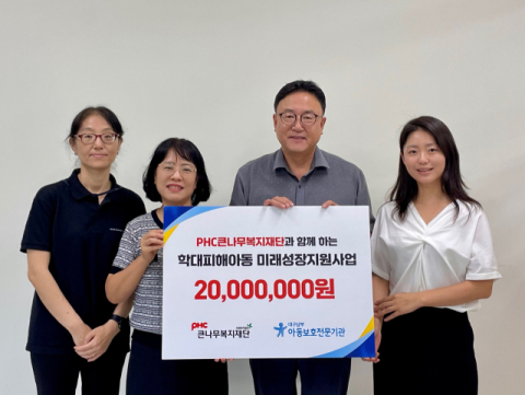 PHC큰나무복지재단, 대구남부아동보호전문기관에 학대피해아동 지원 2천만원 성금