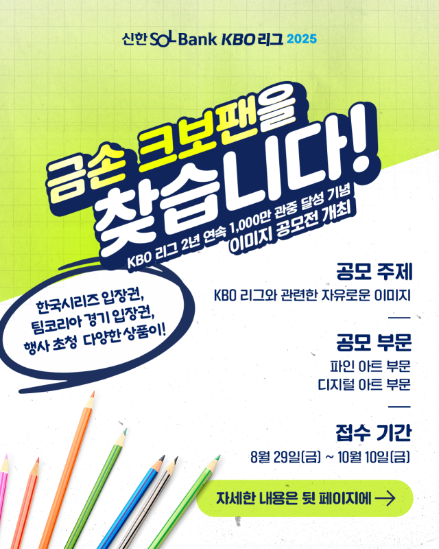 KBO가 진행하는 프로야구 2년 연속 1천만 관중 달성 기념 이미지 공모전 홍보 포스터. KBO 제공