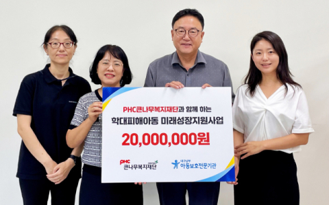 PHC큰나무복지재단,학대피해아동 대상 미래성장지원 후원금 2천만 원 전달
