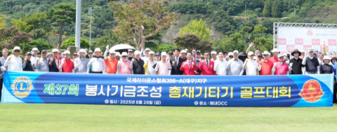 국제라이온스협회 대구지구, 봉사기금 조성 골프대회