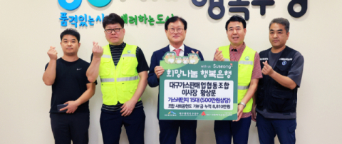 대구가스판매업협동조합 황상문 이사장,  수성구에 가스레인지 15대 전달