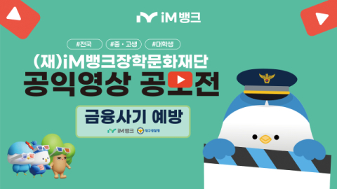 iM뱅크장학문화재단,  중·고·대학생 대상 '금융 사기 예방' 영상 공모전 