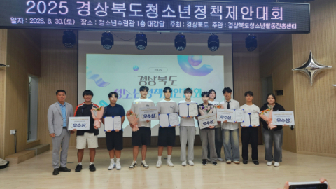 영주시 청소년참여위원회, 2025 경상북도청소년정책제안대회 우수상 수상  