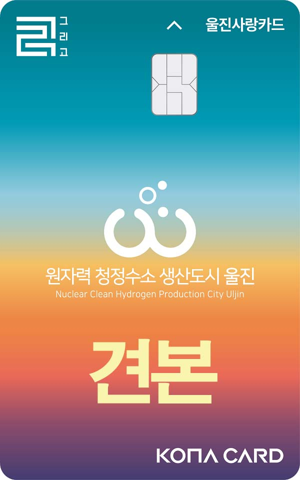 울진사랑카드. 울진군 제공