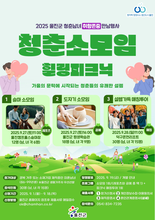 미혼남녀 매칭투어 포스터. 울진군 제공