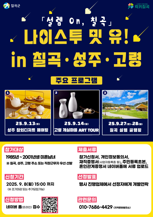 나이스투밋유! IN 칠곡·성주·고령-설렘On 포스터.