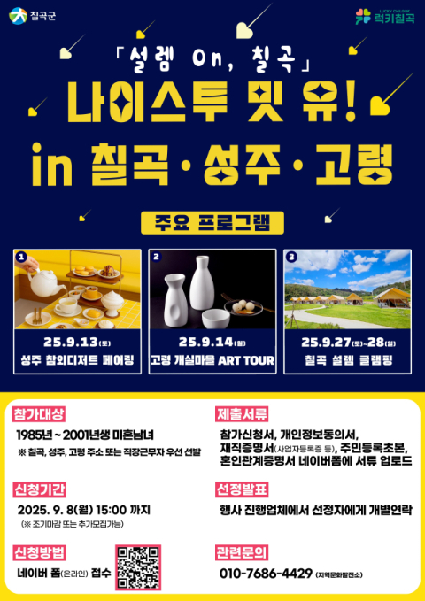 경북 칠곡·성주·고령군 미혼남녀 만남 행사…'나이스투밋유! IN 칠곡·성주·고령-설렘On, 칠곡'