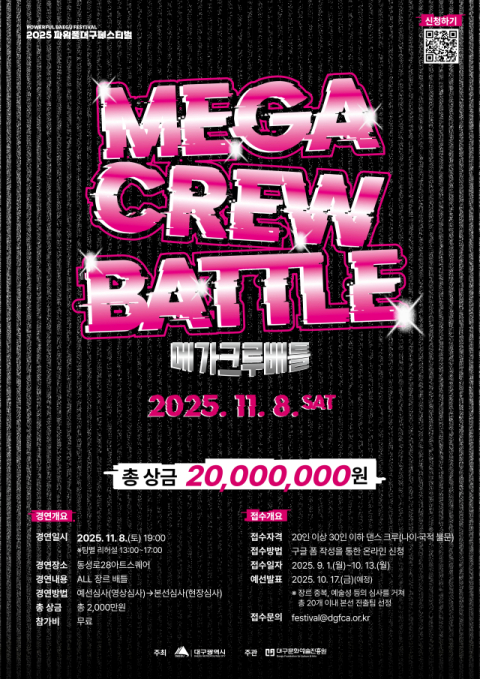 2025 파워풀대구페스티벌 '메가크루배틀' 참가자 모집