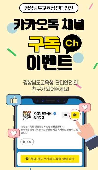 경남교육청, 1일 '단디안전' 카카오톡 채널 개설