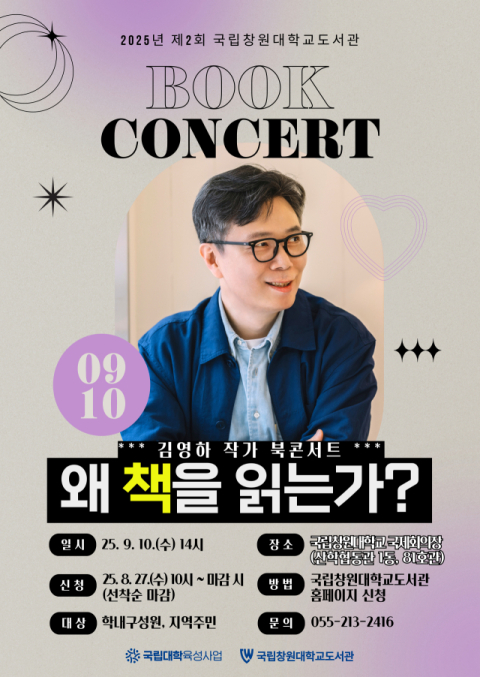 국립창원대학교 도서관, 10일 2025년 제2회 북콘서트 개최