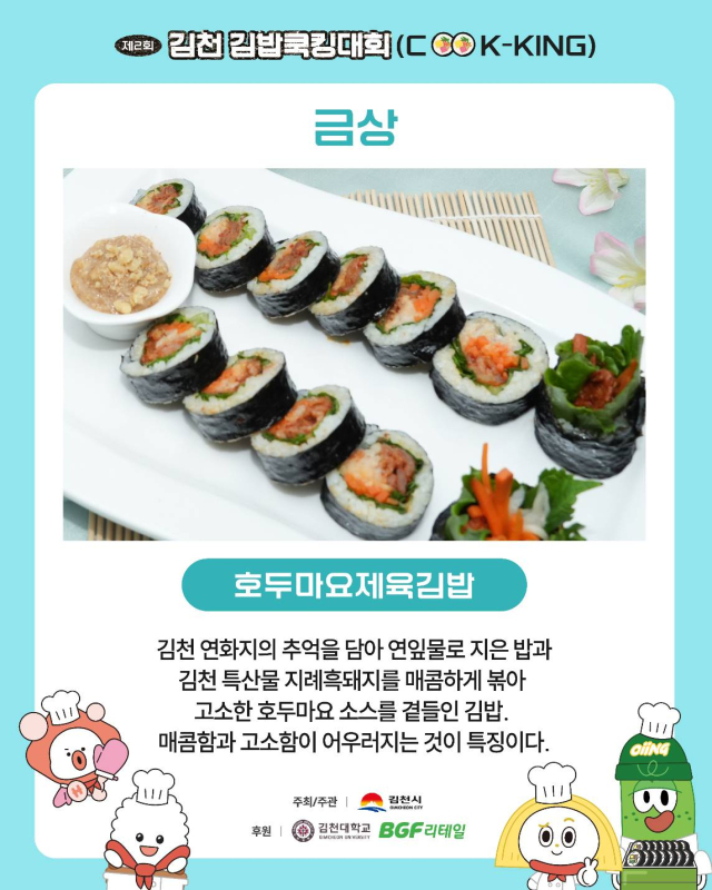 김천김밥축제에서 선보일 금상 수상작