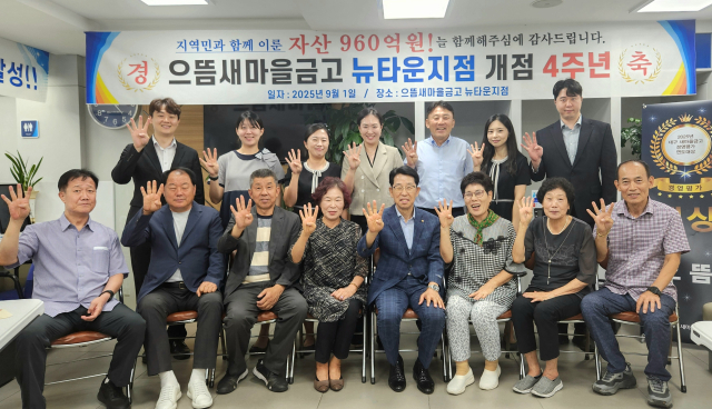 으뜸새마을금고 뉴타운지점 개점 4주년 기념식이 1일 기관·단체장과 임직원들이 참석한 가운데 열렸다.