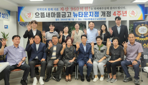 으뜸새마을금고 뉴타운지점, 개점 4주년 기념식 개최
