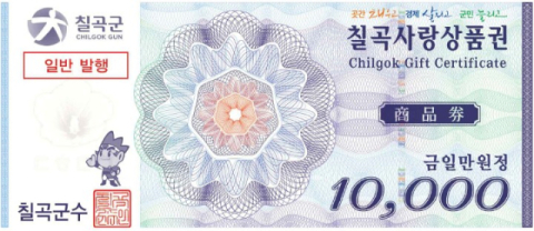 경북 칠곡군…칠곡사랑상품권 할인율 13%로 상향 