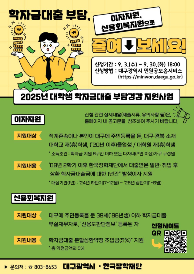 2025년_학자금대출_부담경감_지원사업_홍보_포스터