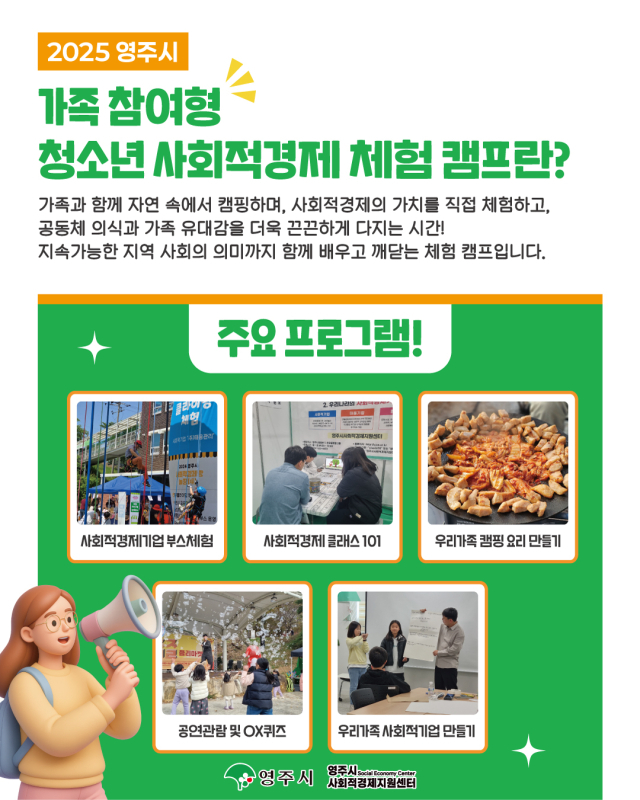 가족참여형 청소년 사회적경제 캠프 참여자 모집 홍보물. 영주시 제공