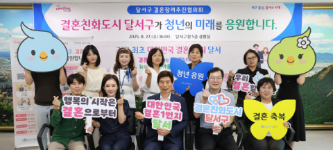 청년의 행복한 미래를 응원하는 달서구, '결혼장려추진협의회'개최