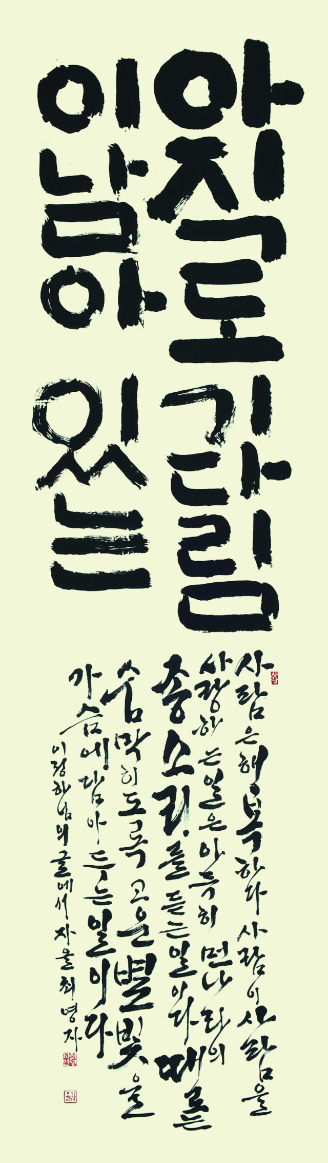 제45회 대한민국 영남서예대전 초대작가상을 수상한 최영자 씨의 작품.