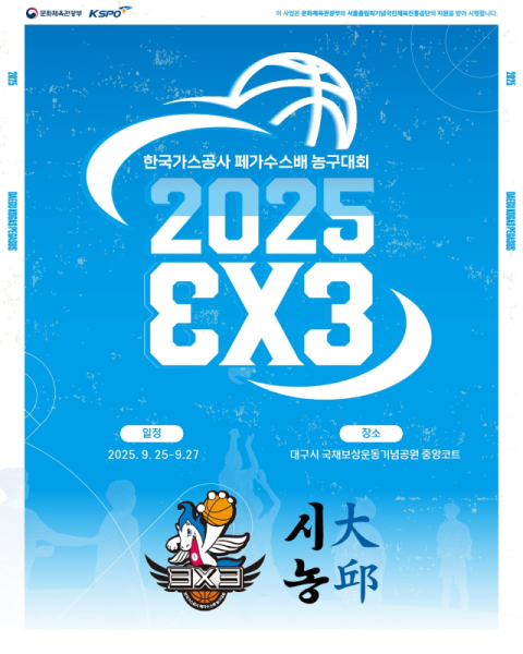 KBL 대구 한국가스공사 페가수스 '3X3 농구대회' 개최