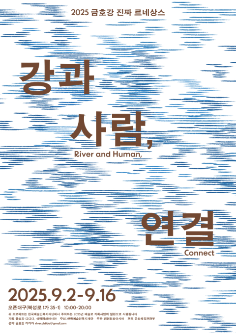 생명평화아시아·금호강 디디다, '2025 금호강 진짜 르네상스: 강과 사람, 연결' 개최