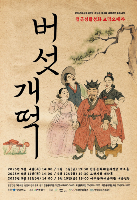 안동예당, 무장애 활성화 오페라 '버섯개떡' 경북 순회공연
