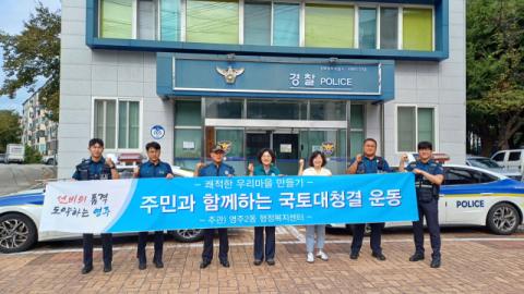 영주2동, 서부지구대와 추석맞이 국토대청결 나서