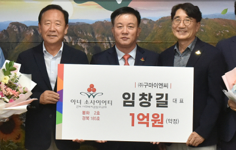 임창길 구마이엔씨 대표, 경북 185호(봉화 2호) 아너 소사이어티 가입