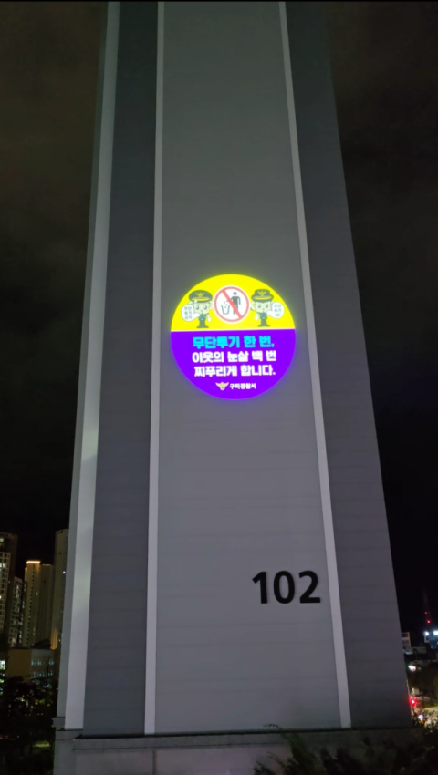 구미경찰서, 전국최초 아파트 외벽에 범죄예방 영상 송출