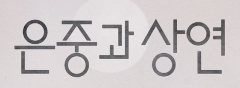 원망과 선망 사이 두 친구의 특별한 동행…김고은·박지현의 디테일한 감정 연기  