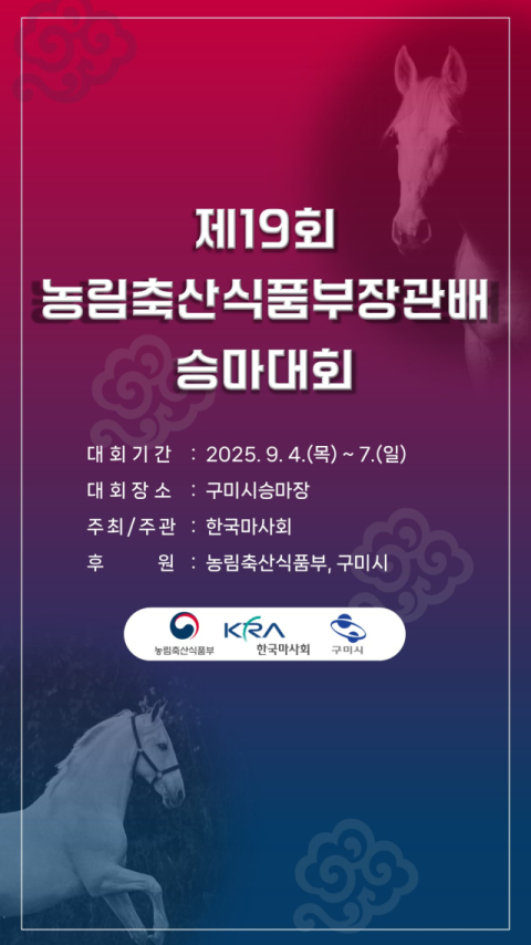 오는 4일 구미서 '농식품부배 승마대회' 개막