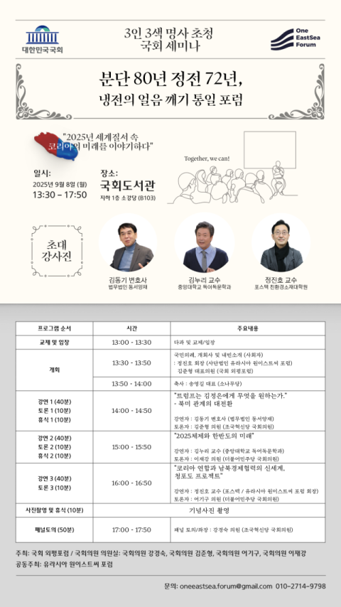 '냉전의 얼음을 깨자'…유라시아 원이스트씨 포럼, 8일 국회서 개최 