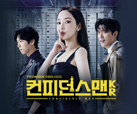 [TV] 매력적인 사기꾼들의 팀플레이  